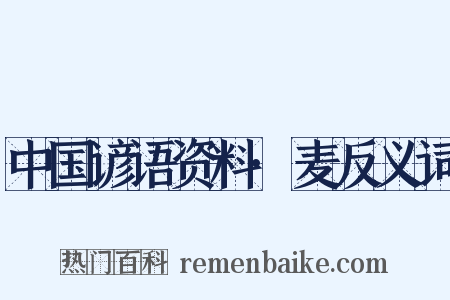 中国谚语资料·麦反义词是什么意思的图片